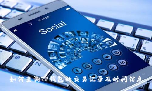 如何查询TP钱包的交易记录及时间信息