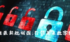 迪拜区块链最新规划图：引领未来数字经济的蓝