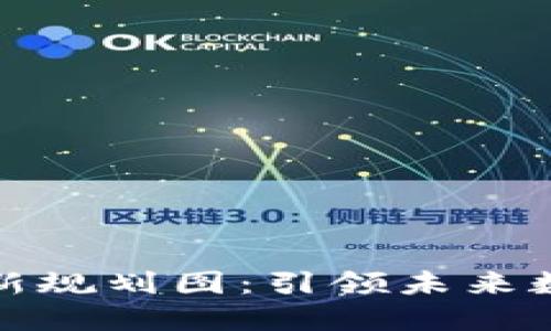 迪拜区块链最新规划图：引领未来数字经济的蓝图