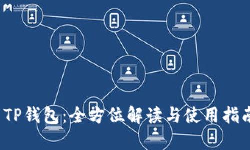  TP钱包：全方位解读与使用指南