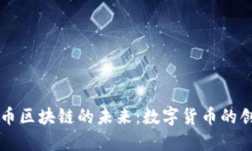 原生稳定币区块链的未来：数字货币的创新与挑战