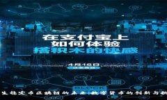 原生稳定币区块链的未来：数字货币的创新与挑