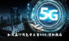 如何在TP钱包中出售BNB：详细指南