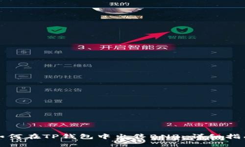 如何在TP钱包中出售BNB：详细指南