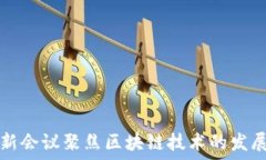   中央最新会议聚焦区块链技术的发展与应用