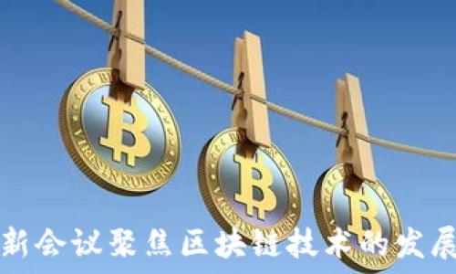  
中央最新会议聚焦区块链技术的发展与应用