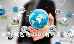 如何通过TP钱包将USDT转移至币安交易所