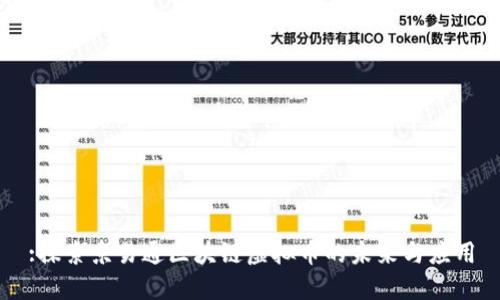 :探索京易通区块链虚拟币的未来与应用