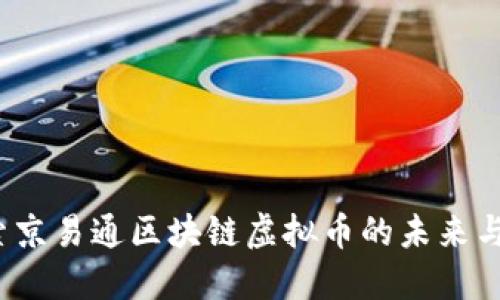 :探索京易通区块链虚拟币的未来与应用