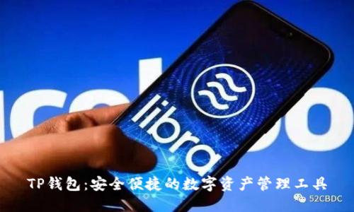 TP钱包：安全便捷的数字资产管理工具