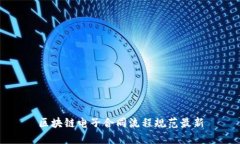 区块链电子合同流程规范最新