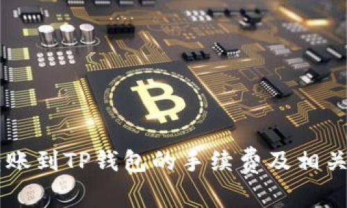 易币付转账到TP钱包的手续费及相关信息分析