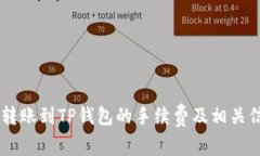 易币付转账到TP钱包的手续费及相关信息分析