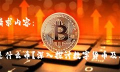 以下是您的请求内容：区块链到底是什么币？深