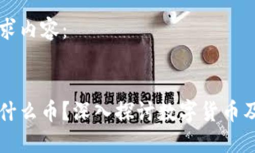 以下是您的请求内容：


区块链到底是什么币？深入探讨数字货币及其背后的技术