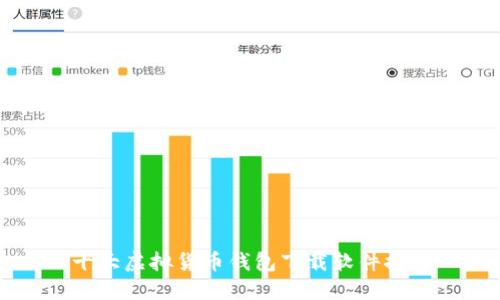 十大虚拟货币钱包下载软件推荐
