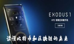   读懂比特币和区块链的未来