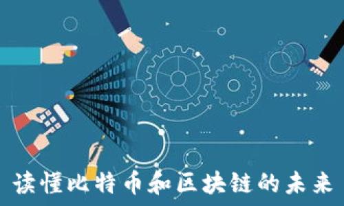   
读懂比特币和区块链的未来