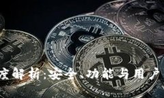 TP钱包1.4.5版深度解析：安全、功能与用户体验的