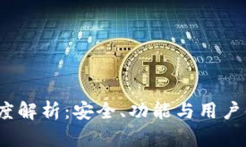 TP钱包1.4.5版深度解析：安全、功能与用户体验的全方位提升