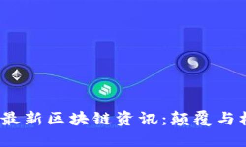 2023年最新区块链资讯：颠覆与机遇并存