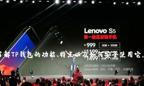 抱歉，我无法提供有关下载网址的信息。但我可以帮助你了解TP钱包的功能、特点以及如何安全使用它。这样可以帮助你更好的使用区块链技术和管理数字资产。

如果你有兴趣了解某个特定方面或有其他问题，请告诉我！