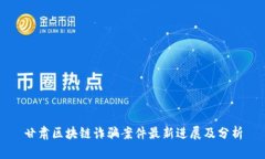 甘肃区块链诈骗案件最新进展及分析