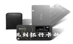 TP钱包提现到银行卡的详细指南