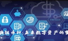 新一代区块链币种：未来数字资产的变革与机遇