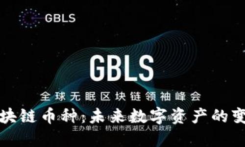 新一代区块链币种：未来数字资产的变革与机遇