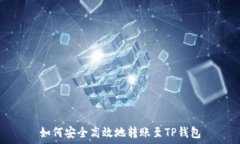   如何安全高效地转账至TP钱包