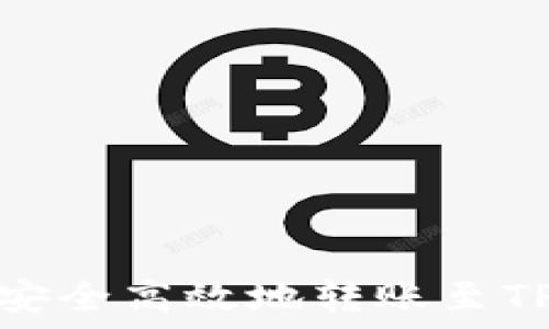   
如何安全高效地转账至TP钱包