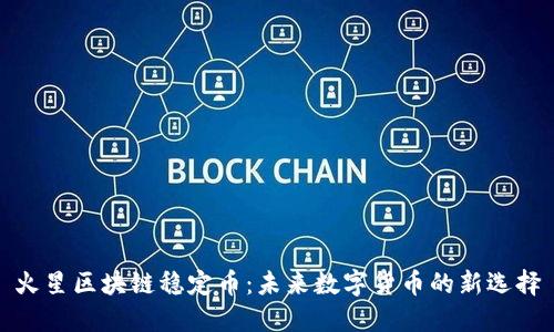 火星区块链稳定币：未来数字货币的新选择