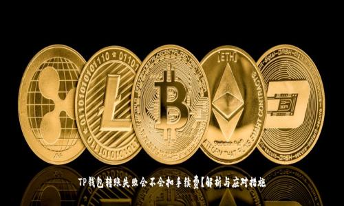 TP钱包转账失败会不会扣手续费？解析与应对措施