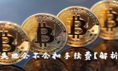 TP钱包转账失败会不会扣手续费？解析与应对措施