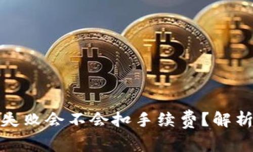 TP钱包转账失败会不会扣手续费？解析与应对措施
