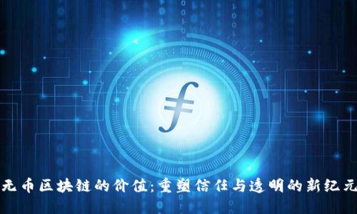 无币区块链的价值：重塑信任与透明的新纪元