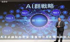 无币区块链的价值：重塑信任与透明的新纪元