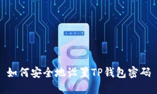 如何安全地设置TP钱包密码