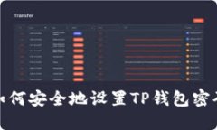 如何安全地设置TP钱包密码