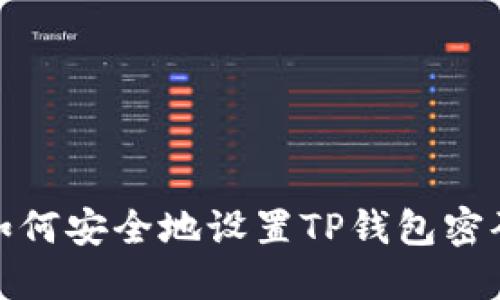 如何安全地设置TP钱包密码