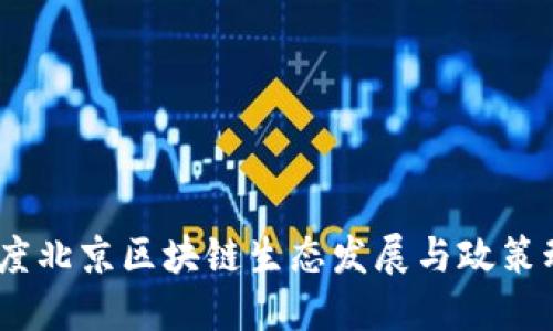 2023年度北京区块链生态发展与政策动态综述