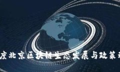 2023年度北京区块链生态发展与政策动态综述