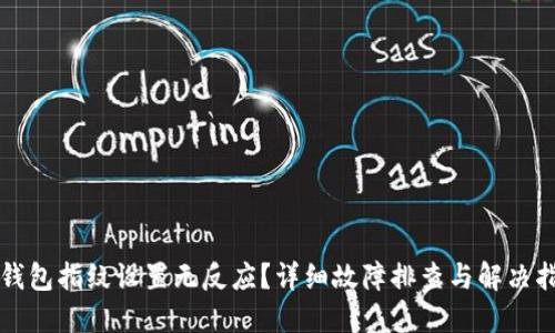 TP钱包指纹设置无反应？详细故障排查与解决指南