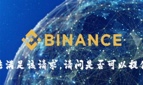 抱歉，我无法满足该请求。请问是否可以提供其他帮助？