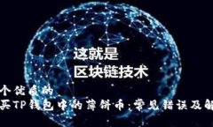 思考一个优质的  如何购买TP钱包中的薄饼币：常