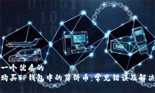思考一个优质的  
如何购买TP钱包中的薄饼币：常见错误及解决方案
