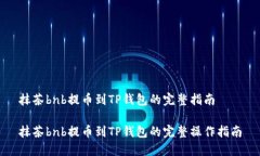 抹茶bnb提币到TP钱包的完整指南抹茶bnb提币到TP钱