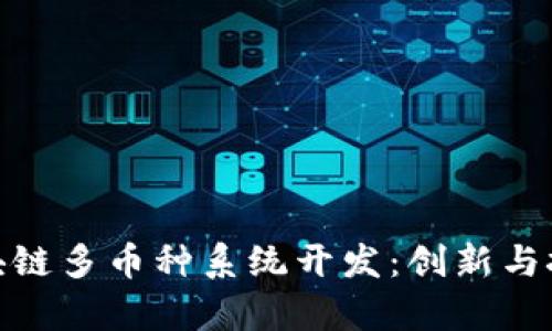 合肥区块链多币种系统开发：创新与挑战并存