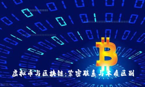 虚拟币与区块链：紧密联系与本质区别